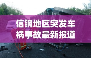 信钢地区突发车祸事故最新报道