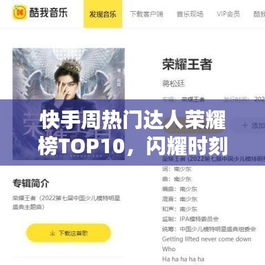 快手周热门达人荣耀榜TOP10，闪耀时刻的巨星们！