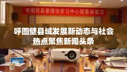 呼图壁县域发展新动态与社会热点聚焦新闻头条