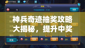 神兵奇迹抽奖攻略大揭秘，提升中奖机率，赢取丰厚奖励！