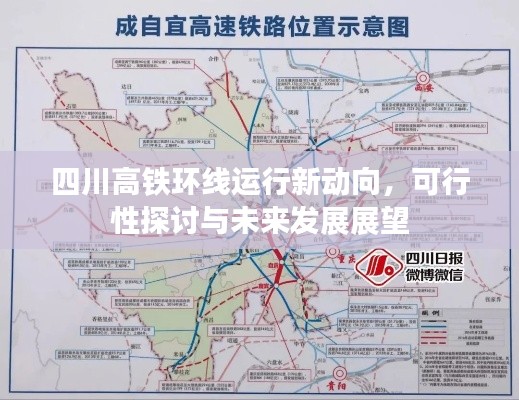 四川高铁环线运行新动向，可行性探讨与未来发展展望