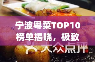 宁波粤菜TOP10榜单揭晓，极致享受的粤菜品味之旅