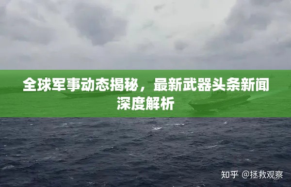 全球军事动态揭秘，最新武器头条新闻深度解析