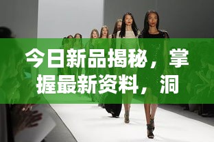 今日新品揭秘，掌握最新资料，洞悉时尚潮流动态