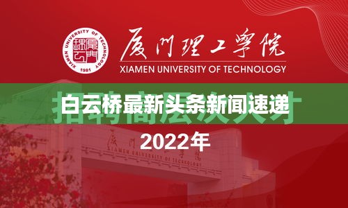 白云桥最新头条新闻速递