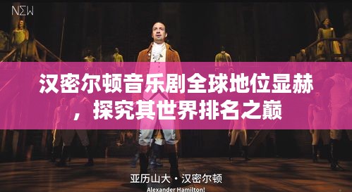 汉密尔顿音乐剧全球地位显赫，探究其世界排名之巅