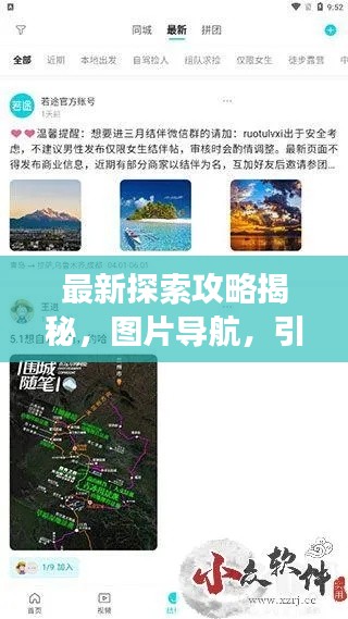 最新探索攻略揭秘，图片导航，引领你的精彩旅程