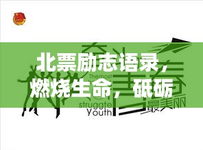 北票励志语录，燃烧生命，砥砺前行！