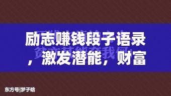 励志赚钱段子语录，激发潜能，财富人生！