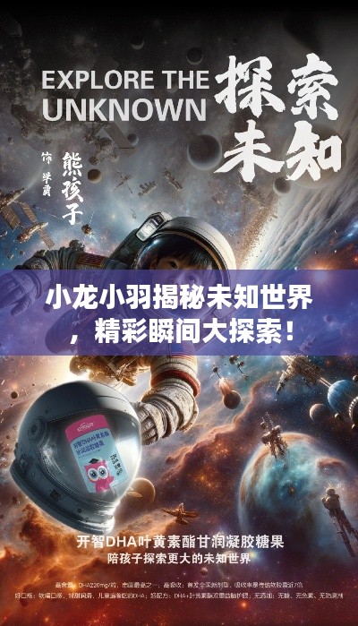 小龙小羽揭秘未知世界，精彩瞬间大探索！