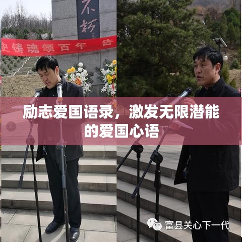 励志爱国语录，激发无限潜能的爱国心语