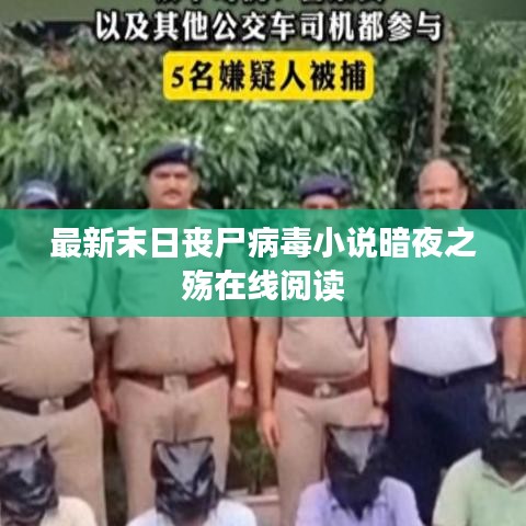 最新末日丧尸病毒小说暗夜之殇在线阅读