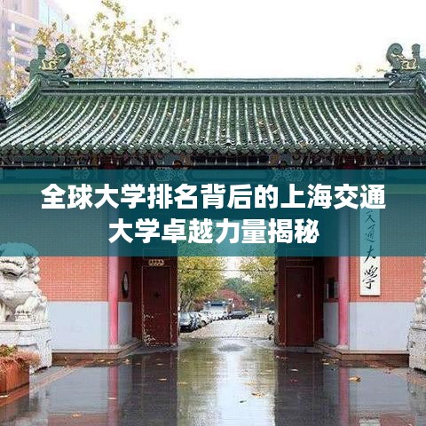 全球大学排名背后的上海交通大学卓越力量揭秘