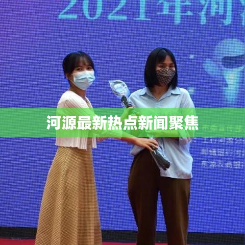 河源最新热点新闻聚焦