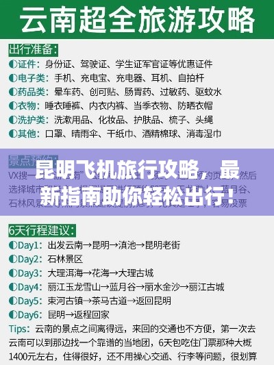 昆明飞机旅行攻略，最新指南助你轻松出行！