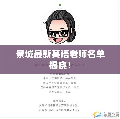 景城最新英语老师名单揭晓！