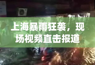 上海暴雨狂袭，现场视频直击报道