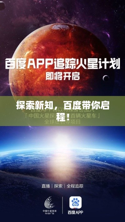 探索新知，百度带你启程！