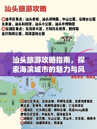 汕头旅游攻略指南，探索海滨城市的魅力与风情