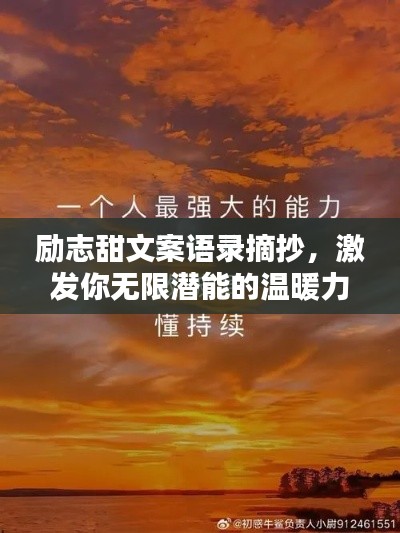 励志甜文案语录摘抄，激发你无限潜能的温暖力量