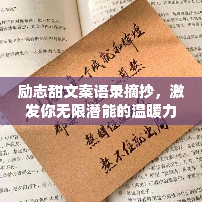 励志甜文案语录摘抄,激发你无限潜能的温暖力量