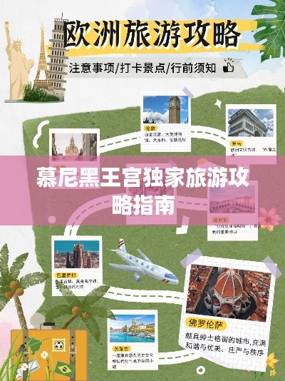 慕尼黑王宫独家旅游攻略指南