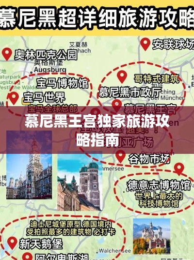 慕尼黑王宫独家旅游攻略指南
