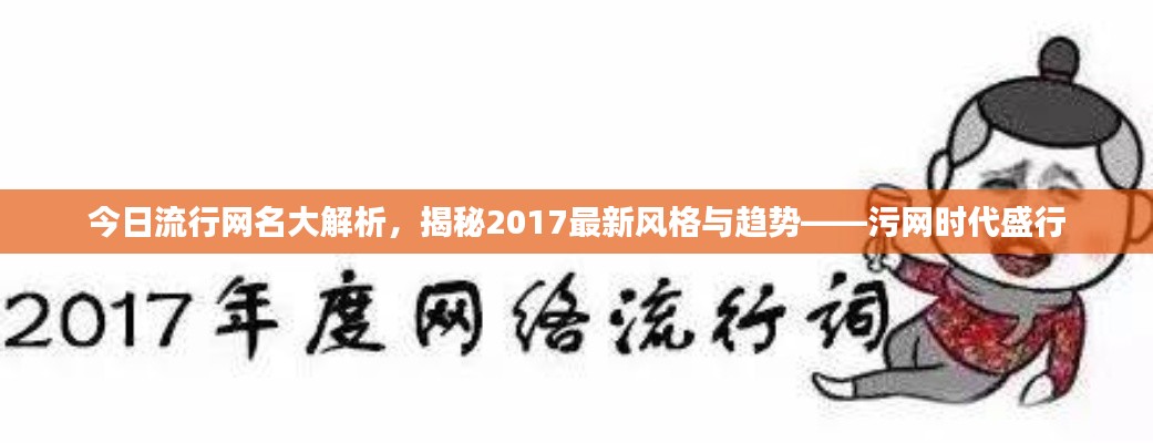 今日流行网名大解析,揭秘2017最新风格与趋势——污网时代盛行