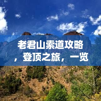 老君山索道攻略，登顶之旅，一览众山小