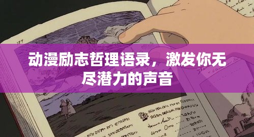 动漫励志哲理语录，激发你无尽潜力的声音