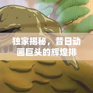 独家揭秘,昔日动画巨头的辉煌排名与影响力传奇!