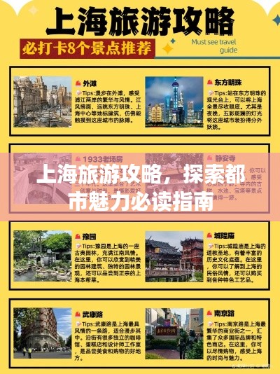 上海旅游攻略，探索都市魅力必读指南