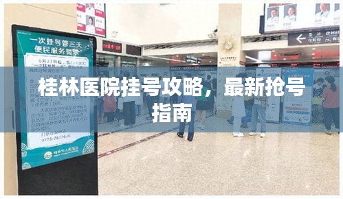 桂林医院挂号攻略,最新抢号指南