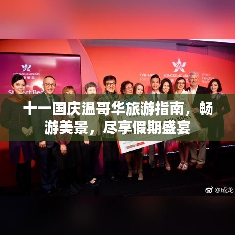 十一国庆温哥华旅游指南，畅游美景，尽享假期盛宴