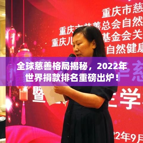 全球慈善格局揭秘，2022年世界捐款排名重磅出炉！