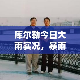 库尔勒今日大雨实况,暴雨下的城市影像视频报道