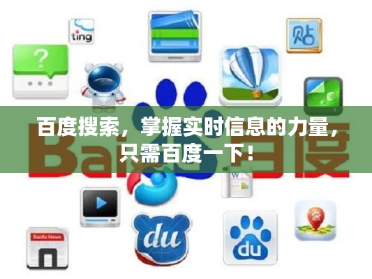 百度搜索,掌握实时信息的力量,只需百度一下!