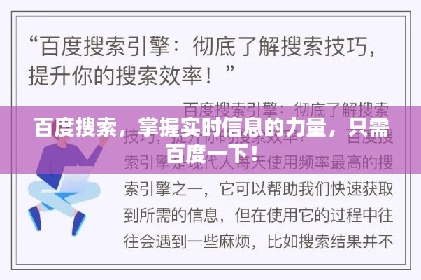 百度搜索,掌握实时信息的力量,只需百度一下!