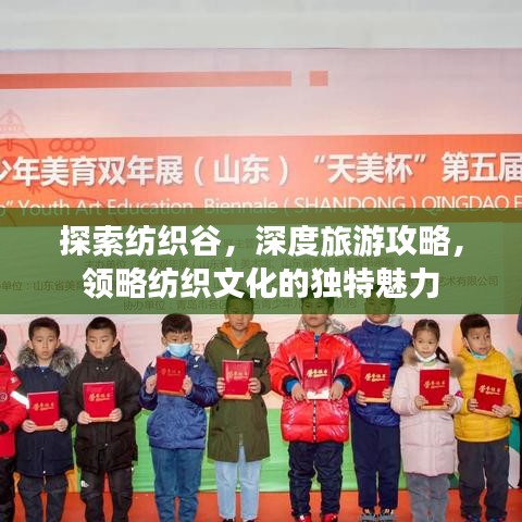 探索纺织谷,深度旅游攻略,领略纺织文化的独特魅力