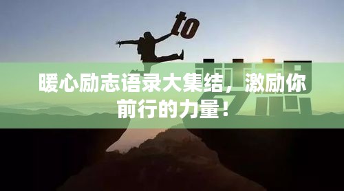 暖心励志语录大集结,激励你前行的力量!