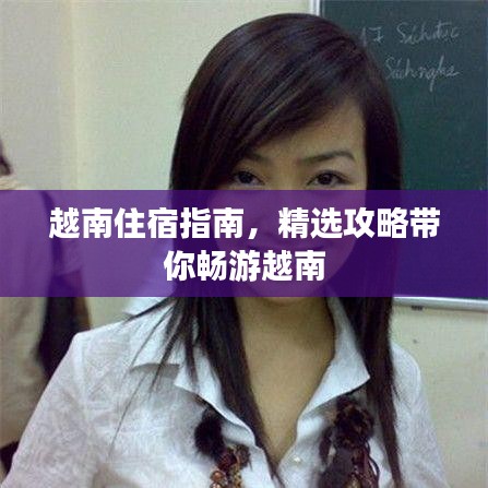 越南住宿指南，精选攻略带你畅游越南