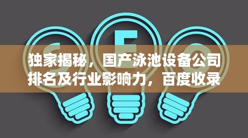 独家揭秘，国产泳池设备公司排名及行业影响力，百度收录首选！