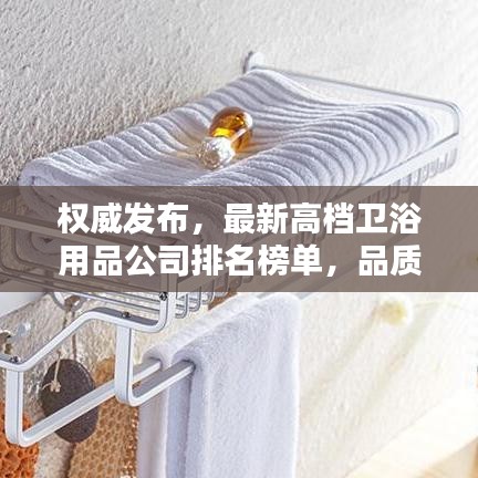 权威发布，最新高档卫浴用品公司排名榜单，品质之选一网打尽！