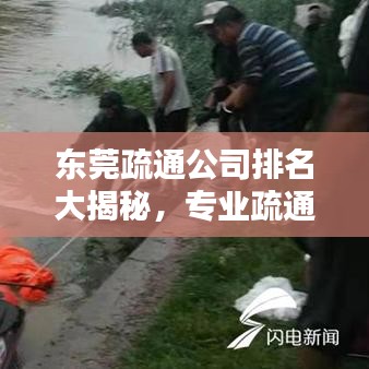 东莞疏通公司排名大揭秘，专业疏通服务优质企业榜单！