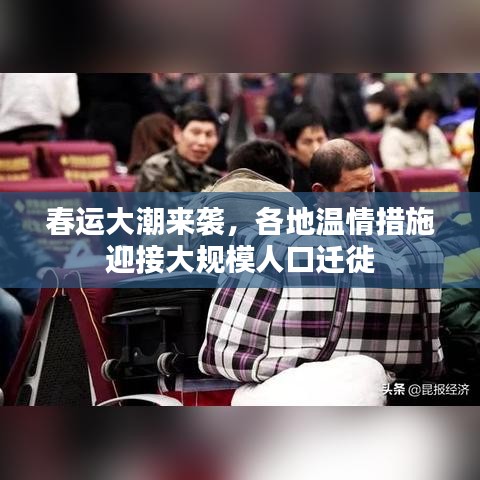 春运大潮来袭，各地温情措施迎接大规模人口迁徙