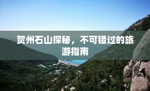 贺州石山探秘，不可错过的旅游指南