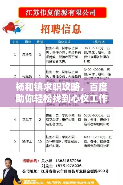 杨和镇求职攻略，百度助你轻松找到心仪工作！