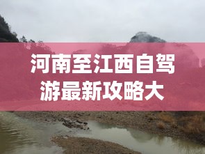 河南至江西自驾游最新攻略大全
