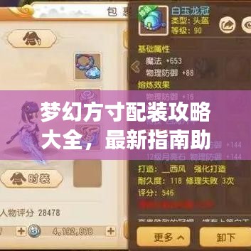 梦幻方寸配装攻略大全，最新指南助你轻松玩转游戏！
