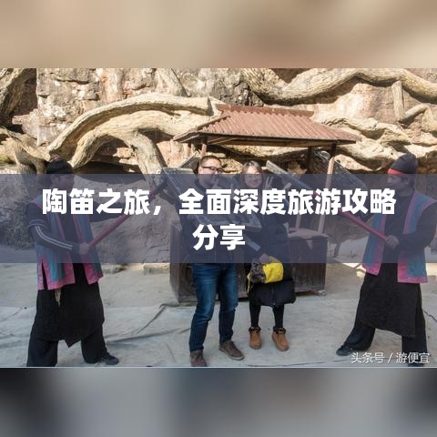 陶笛之旅，全面深度旅游攻略分享